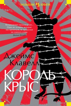 Король крыс (eBook, ePUB) - Клавелл, Джеймс