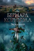 Экскалибур (eBook, ePUB)