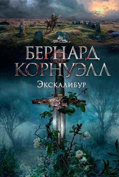 Экскалибур (eBook, ePUB) - Корнуэлл, Бернард