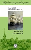 Капитан 1-го ранга (eBook, ePUB)