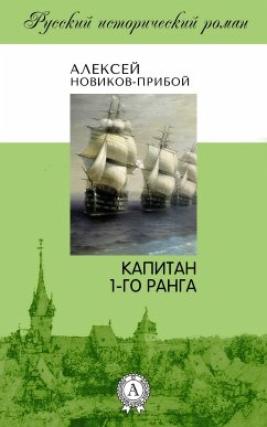 Капитан 1-го ранга (eBook, ePUB) - Новиков-Прибой, Алексей