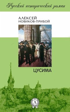 Цусима (eBook, ePUB) - Новиков-Прибой, Алексей