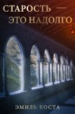 Старость — это надолго (eBook, ePUB)