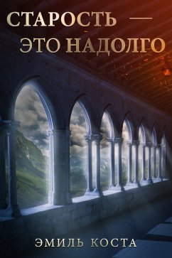 Старость — это надолго (eBook, ePUB) - Коста, Эмиль