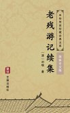 Continued Writing of The travels of LAO CAN(Simplified Chinese Edition) (eBook, ePUB)