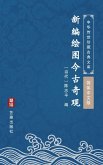 Xin Bian Hui Tu Jin Gu Qi Guan(Simplified Chinese Edition) (eBook, ePUB)