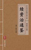 Xu Zi Zhi Tong Jian (Simplified Chinese Edition) (eBook, ePUB)