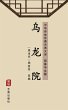 Wu Long Yuan(Simplified Chinese... - Bild 1