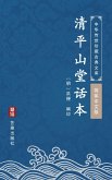 Qing Ping Shan Tang Hua Ben(Simplified Chinese Edition) (eBook, ePUB)