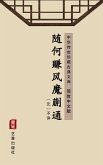 Sui He Zhuan Feng Mo Kuai Tong(Simplified Chinese Edition) (eBook, ePUB)