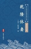 Qian Long Xiu QI(Simplified Chinese Edition) (eBook, ePUB) Qian Long Xiu QI(Simplified Chinese Edition) (eBook, ePUB)