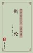 Heng Lun(Simplified Chinese Edition)... - Bild 1