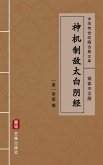 Shen Ji Zhi Di Tai Bai Yin Jing(Simplified Chinese Edition) (eBook, ePUB)