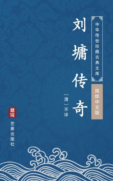 The Stories of Liu Yong(Simplified Chinese Edition) (eBook, ePUB) The Stories of Liu Yong(Simplified Chinese Edition) (eBook, ePUB)