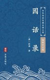 Yin Hua Lu(Simplified Chinese Edition) (eBook, ePUB)