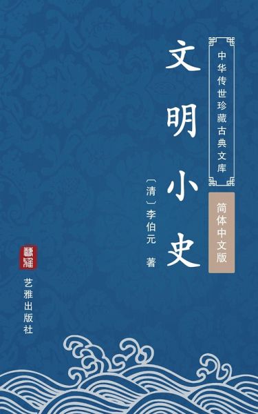 Wen Ming Xiao Shi(Simplified Chinese Edition) (eBook, ePUB) Wen Ming Xiao Shi(Simplified Chinese Edition) (eBook, ePUB)