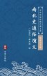 Nan Bei Shi Tong Su YanYi(Simplified... - Bild 1