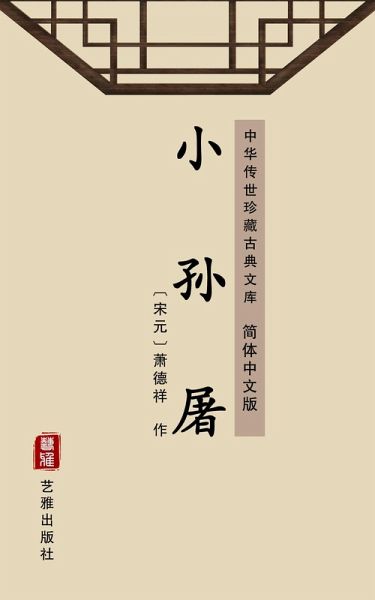 Xiao Sun Tu(Simplified Chinese Edition) (eBook, ePUB)