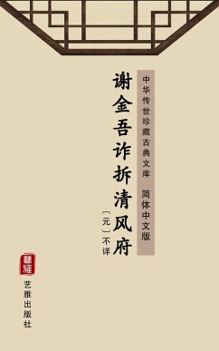 Xie Jin Wu Zha Chai Qing Feng Fu(Simplified Chinese Edition) (eBook, ePUB) - Unknown Writer