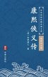 Kang Xi Xia Yi Zhuan(Simplified Chinese... - Bild 1