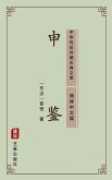 Shen Jian(Simplified Chinese Edition) (eBook, ePUB)