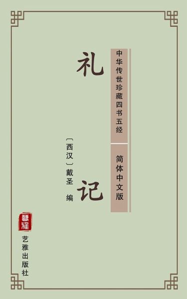 Book of Rites(Simplified Chinese Edition) (eBook, ePUB)