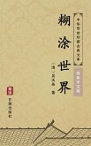 Hu Tu Shi Jie(Simplified Chinese Edition) (eBook, ePUB)