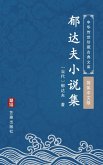 The Collection of Novels of Yu Dafu(Simplified Chinese Edition) (eBook, ePUB)