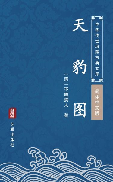 Tian Bao Tu(Simplified Chinese Edition) (eBook, ePUB) Tian Bao Tu(Simplified Chinese Edition) (eBook, ePUB)
