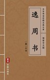 Yi Zhou Shu(Simplified Chinese Edition) (eBook, ePUB)