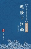 Qian Long Xia Jaing Nan(Simplified Chinese Edition) (eBook, ePUB) Qian Long Xia Jaing Nan(Simplified Chinese Edition) (eBook, ePUB)
