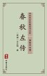 Chun Qiu Zuo Zhuan(Simplified Chinese... - Bild 1