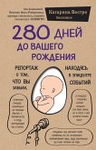 280 дней до вашего рождения (eBook, ePUB)