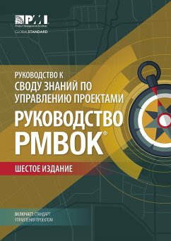 Guide to the Project Management Body of Knowledge (PMBOK(R) Guide)-Sixth Edition (RUSSIAN) (eBook, ePUB)