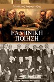 ΕΛΛΗΝΙΚΗ ΠΟΙΗΣΗ (eBook, ePUB)