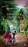 Терновая обитель (eBook, ePUB)