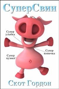 СуперСвин (eBook, ePUB) - Гордон, Скот