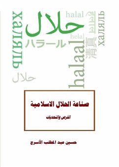 Cover صناعة الحلال الاسلامية (eBook, ePUB)