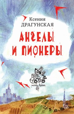 Ангелы и пионеры (eBook, ePUB) - Драгунская, Ксения Викторовна