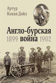 Англо-бурская война 1899-1902 (eBook, ePUB)