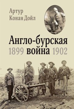 Англо-бурская война 1899-1902 (eBook, ePUB) - Дойл, Артур Конан