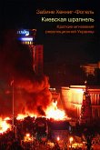 Киевская шрапнель. Краткие мгновения революционной Украины (eBook, ePUB)