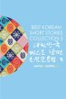 Best Korean Short Stories Collection 3 - Bild 1