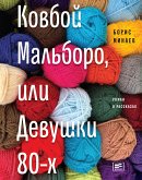 Ковбой Мальборо, или Девушки 80-х (eBook, ePUB)