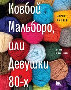 Ковбой Мальборо, или Девушки 80-х (eBook, ePUB) - Минаев, Борис