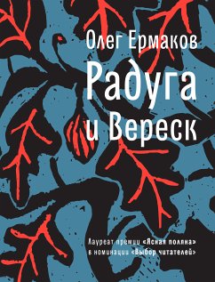 Радуга и Вереск (eBook, ePUB) - Ермаков, Олег