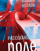 Рассекающий поле (eBook, ePUB)