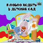 Я люблю ходить в детский сад (eBook, ePUB)