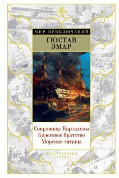 Cover Sokrovishche Kartaheny. Beregovoe bratstvo. Morskie titany (eBook, ePUB)