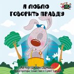 Я Люблю Говорить Правду (eBook, ePUB)